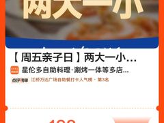 -星伦多自助料理·涮烤一体(江桥万达店)
