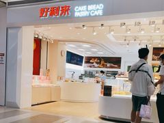 -好利来(龙首印象城店)