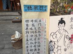 -悟饮门市景店