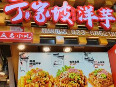 -周小亮丁家坡洋芋(全国总店)