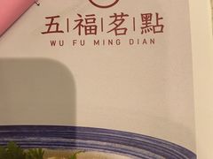 -五福茗点茶楼(花都雅乐城店)