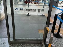 -石家庄正定国际机场-T2航站楼