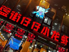 -簋街仔仔小龙虾(簋街二店)