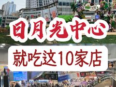 -望乡楼上海菜(日月光店)