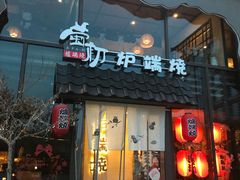 门面-萤初高端日料王(曲江银泰店)