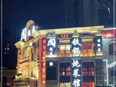 门面-万里闯关东铁锅炖菜馆(高新旗舰店)