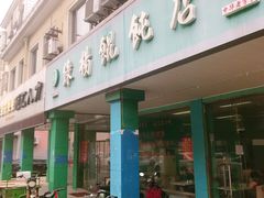门面-绿杨馄饨店(康佳花园店)