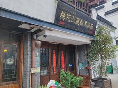 -杨阿六蒸缸羊肉面