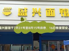 -盛兴面馆(真儒大厦店)