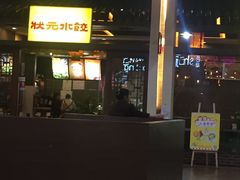 -状元水饺(成都SM广场店)