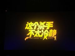 -万象影城(杭州萧山万象汇店)