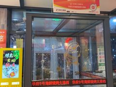-华府九号海鲜烧烤大排档(龙域店)