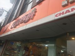 -长发西饼(道前店)