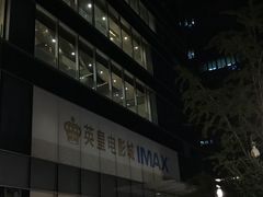 -英皇电影城(英皇集团中心IMAX店)