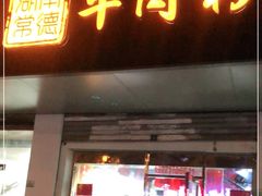 门面-湖南常德牛肉米粉(十梓街店)