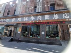 -伊穆祥牛肉面总店·清真