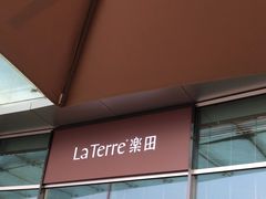 -La Terre乐田(万象城店)