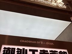 -茶月山·潮汕工夫茶饮(乐峰广场店)