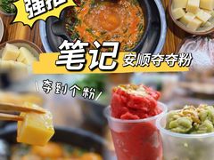 -笔记安顺夺夺粉火锅