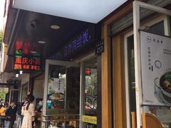 门面-1点点(环城北路店)
