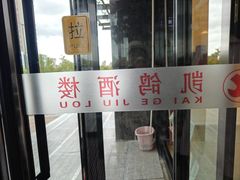 -凯鸽酒楼•雁北民间菜(华北星店)