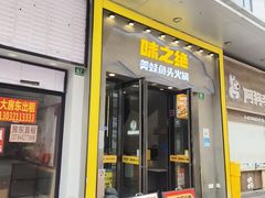 -味之绝美蛙鱼头火锅(松江万达店)