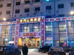 -金刚山烧烤(红旗大街店)