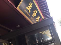门面-春发生饭店·非遗(南院门店)