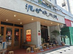 -泥炉烧肉师(新街口金銮巷店)
