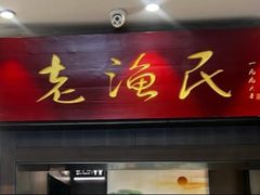 -老渔民·北塘海鲜(新港远洋宾馆店)