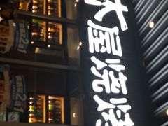 门面-木屋烧烤(坂田天安云谷店)
