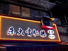 门面-朱大嘴肥肠血旺(福字街店)