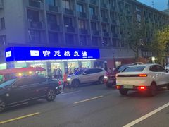 -宫廷糕点铺(建设路店)