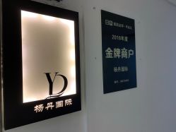 -杨丹国际美学肌研所