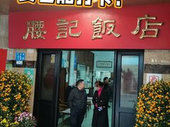 -腰记饭店(龙源路店)