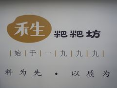 -禾生粑粑坊(陕西路店)