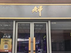 -醉辉皇(桃源π商业广场店)