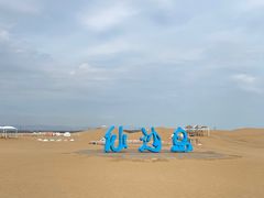-达拉特旗响沙湾旅游区