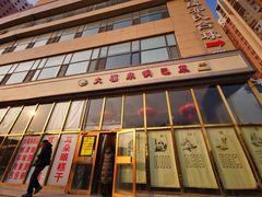-大福来(瑶环路店)