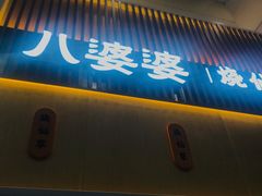 门面-八婆婆烧仙草(中山路店)