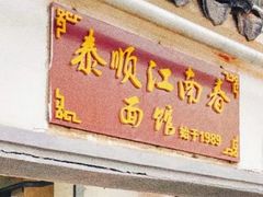 -泰顺江南春面馆