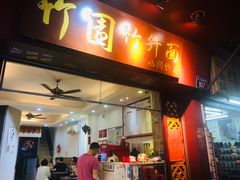 门面-竹园竹升面(西关总店)