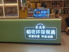 -素满香·全民食养自助(长宁龙之梦店)