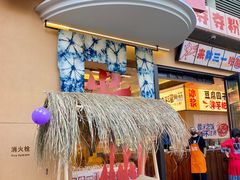 -黔三一夺夺粉酸汤火锅(百信店)