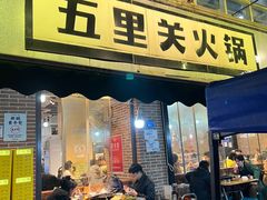 -五里关火锅(牛市口店)
