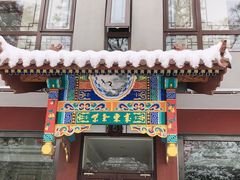 门面-丽泽山庄·生态怀柔菜·虹鳟鱼(红螺寺店)
