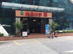 门面-怡品川宇火锅(宝立方店)