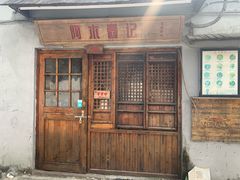 门面-阿木舂记·特色小吃(平江路店)
