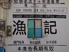 -渔记茶餐厅(渔村店)
