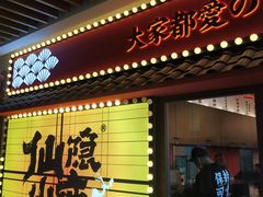 门面-仙隐小鹿中華の日料(荣民龙首广场店)